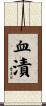 血漬 Scroll