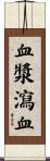 血漿瀉血 Scroll