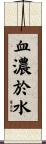 血濃於水 Scroll