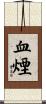 血煙 Scroll