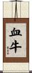 血牛 Scroll
