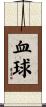 血球 Scroll