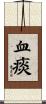 血痰 Scroll
