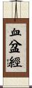 血盆經 Scroll