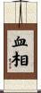 血相 Scroll