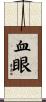 血眼 Scroll
