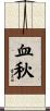 血秋 Scroll