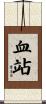血站 Scroll