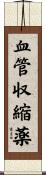 血管収縮薬 Scroll