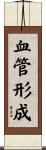 血管形成 Scroll