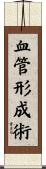 血管形成術 Scroll