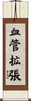 血管拡張 Scroll