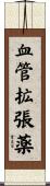 血管拡張薬 Scroll