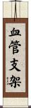 血管支架 Scroll