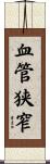 血管狭窄 Scroll