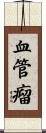 血管瘤 Scroll