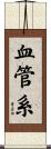 血管系 Scroll