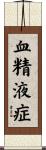 血精液症 Scroll