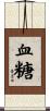 血糖 Scroll