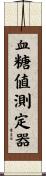 血糖値測定器 Scroll