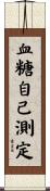 血糖自己測定 Scroll