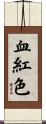 血紅色 Scroll