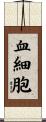 血細胞 Scroll