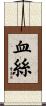血絲 Scroll