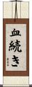 血続き Scroll
