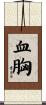 血胸 Scroll