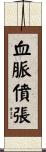 血脈僨張 Scroll