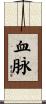 血脉 Scroll