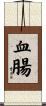 血腸 Scroll