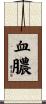 血膿 Scroll