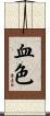 血色 Scroll