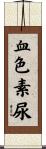 血色素尿 Scroll