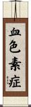 血色素症 Scroll