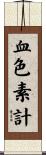 血色素計 Scroll