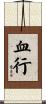 血行 Scroll