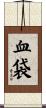 血袋 Scroll