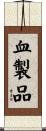血製品 Scroll