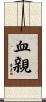 血親 Scroll
