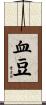 血豆 Scroll