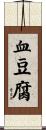 血豆腐 Scroll