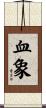 血象 Scroll