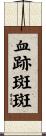 血跡斑斑 Scroll