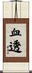 血透 Scroll
