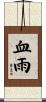 血雨 Scroll