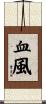 血風 Scroll