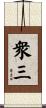 衆三 Scroll